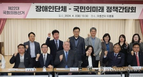 장애인단체-국민의미래 정책간담회