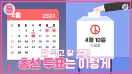 [톺뉴스] 잘 찍고 잘 뽑자…총선 투표는 이렇게