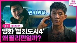 [영상] 영화 범죄도시4, 왜 필리핀일까?