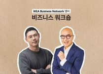 이케아 코리아, 소규모 비즈니스 고객 위한 무료 워크숍 개최