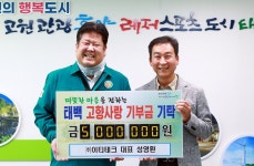 이티테크, 태백에 고향사랑기부금 500만원 기탁