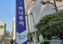 하나투어 지분 매물로 나와…여행공룡 탄생할까