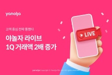 야놀자 1분기 라이브커머스 야놀자라이브 거래액 140% 증가