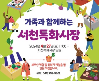 서천특화시장 임시상설시장 25일 개장…200여개 점포 입점
