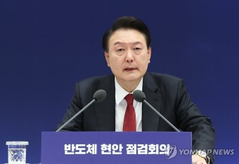 윤석열 대통령, 반도체 현안 점검회의 발언
