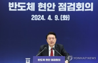 반도체 현안 점검회의, 발언하는 윤석열 대통령