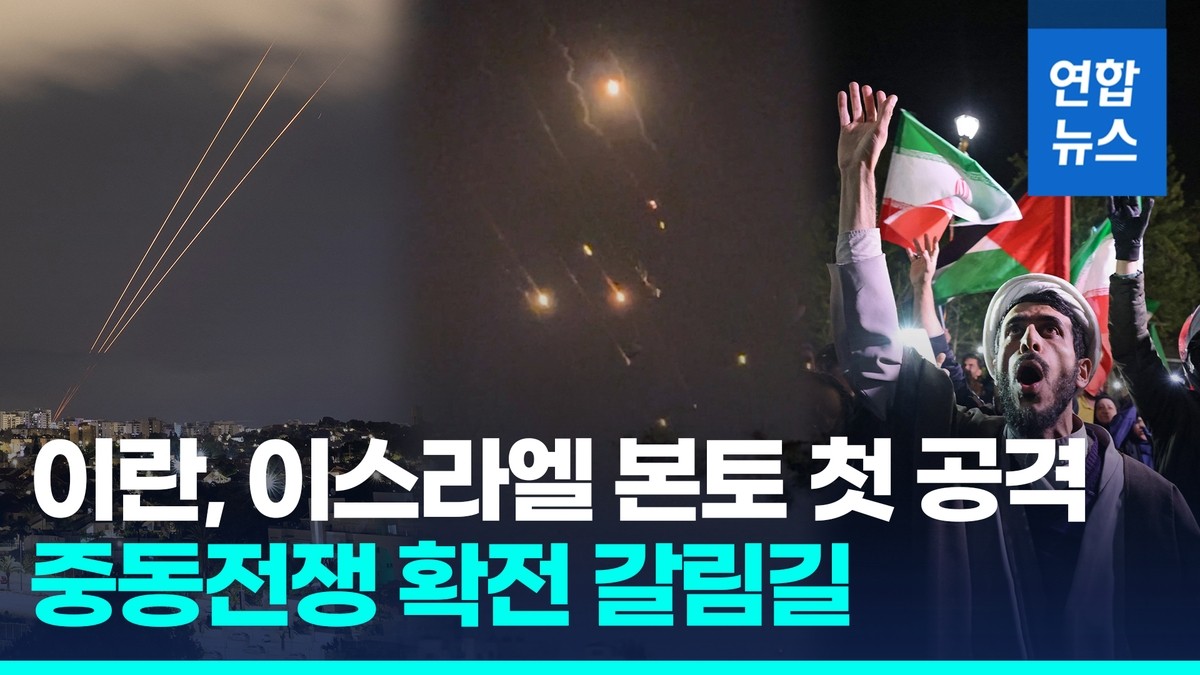 이스라엘과 이란 군사 충돌, 유가 급등...확전 위기 임박