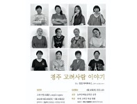 김남덕 강원일보 사진부국장, 경주서 고려사람 사진전 개최