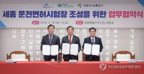 세종시·도로교통공단, 운전면허시험장 조성 추진 협약