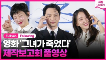 [영상] 변요한·신혜선, '그녀가 죽었다'로 재회…케미 여전