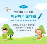 [게시판] 롯데백화점 광복점, 20일 어린이 미술대회 열어