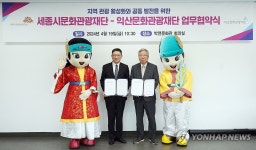 세종문화관광재단·익산문화관광재단, 관광 활성화 협약