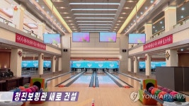 북한, 청진시에 볼링관 건설