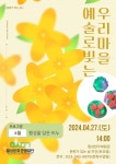 예술로 빚는 우리 동네 횡성문화관광재단 12월까지 매달 진행