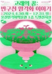 울산암각화박물관, 세계유산 등재 기원 고래의 꿈 개최