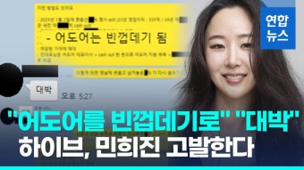 [영상] 하이브, 민희진 오늘 고발…'뉴진스 데리고 나간다' 물증도 확보