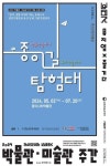 종이나라박물관, 2024 박물관·미술관 주간 프로그램 선정