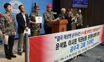 해병예비역연대, 尹대통령·이시원 고발…
