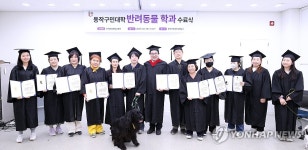동작구민대학 반려동물학과 수료식