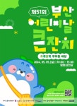 초록달록 우리들 세상 부산 영화의전당서 어린이날 큰잔치
