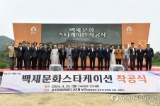 공주 백제문화스타케이션 착공식