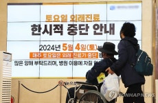 토요일 외래진료 중단 안내문 바라보는 외래환자