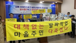 김해 전통마을 코앞 산단 확장공사로 주민공동체 무너져