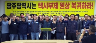 광주 법인택시 노조 택시부제 재도입하라