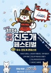 진도군, 대한민국 진도개 페스티벌