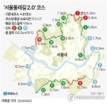 서울둘레길 2.0서 건강 챙겨볼까…코스 8개→21개 세분화