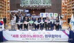 세종 오픈 이노베이션 업무협약식