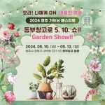 비밀의 정원에 빠지다…청주 가드닝페스티벌 10∼12일 개최