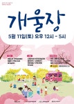 정릉시장에 봄이 왔어요 성북구, 음악회 이어 올 첫 개울장