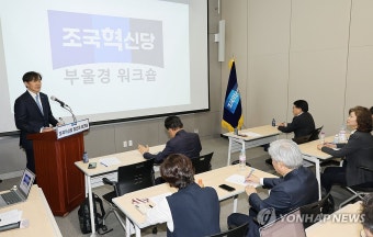 조국혁신당 당선자 워크숍