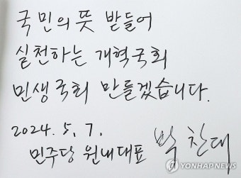 박찬대 신임 원내대표의 방명록