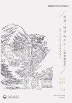 효자·충신·열녀 이야기에 담긴 가르침…세종과 삼강행실도