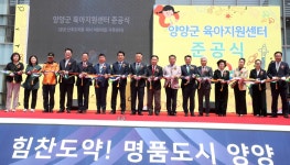 양양군 육아지원센터 준공…출산·돌봄 원스톱 서비스 제공