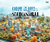 롯데온, 하나투어와 해외여행 패키지 론칭…얼리버드 특가 행사