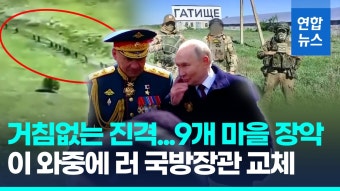 [영상] 러, 우크라 하르키우 9개 마을 점령…푸틴, 국방장관 전격 교체