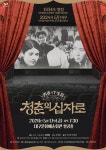 1930년대 무성영화 청춘의 십자로 현대판 변사극으로 재탄생