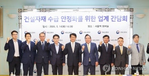 건설자재 수급 안정화 위한 업계 간담회