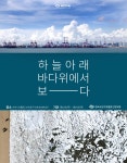 하늘아래 바다위에서 보다 인천보도사진전 23일 개막