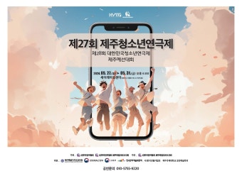 [제주소식] 제주청소년연극제·대한민국청소년연극제 예선 27∼31일