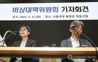서울의대·서울대병원 교수협의회 비상대책위원회 기자회견