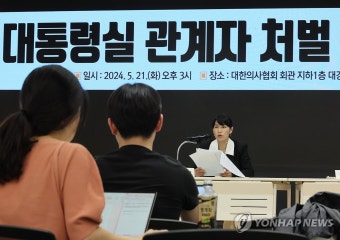 대통령실 관계자 처벌 촉구하는 의협