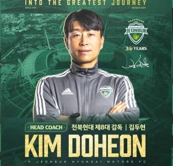 41세 초보 감독 김두현, K리그1 '위기의 명가' 전북 구할까