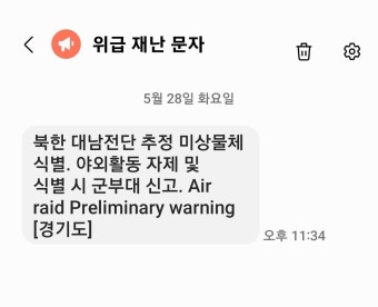 '대남전단 식별' 한밤중 재난문자에 경기도민 '화들짝'