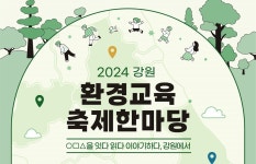 강원교육청, 2024 환경교육 축제한마당 5개 시군서 개최