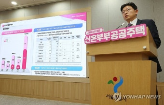 서울시, 신혼부부 공공주택 확대 방안 발표
