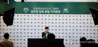 김두현 전북 현대 신임 감독 기자회견